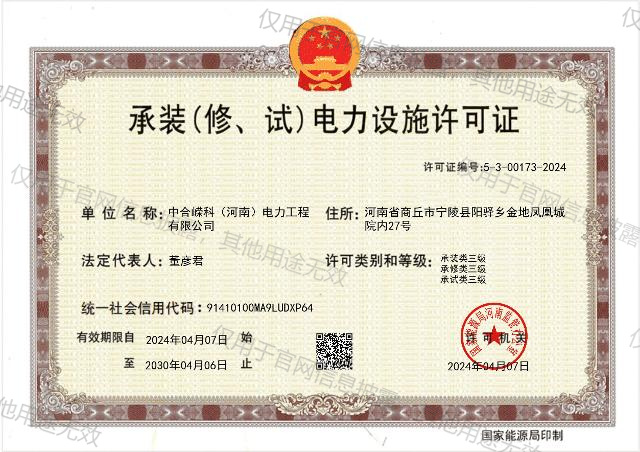 承装电力设施许可证