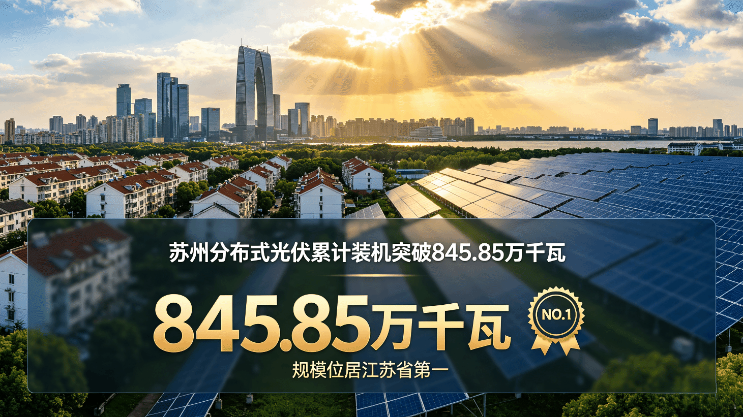 苏州“屋顶太阳”突破800万千瓦